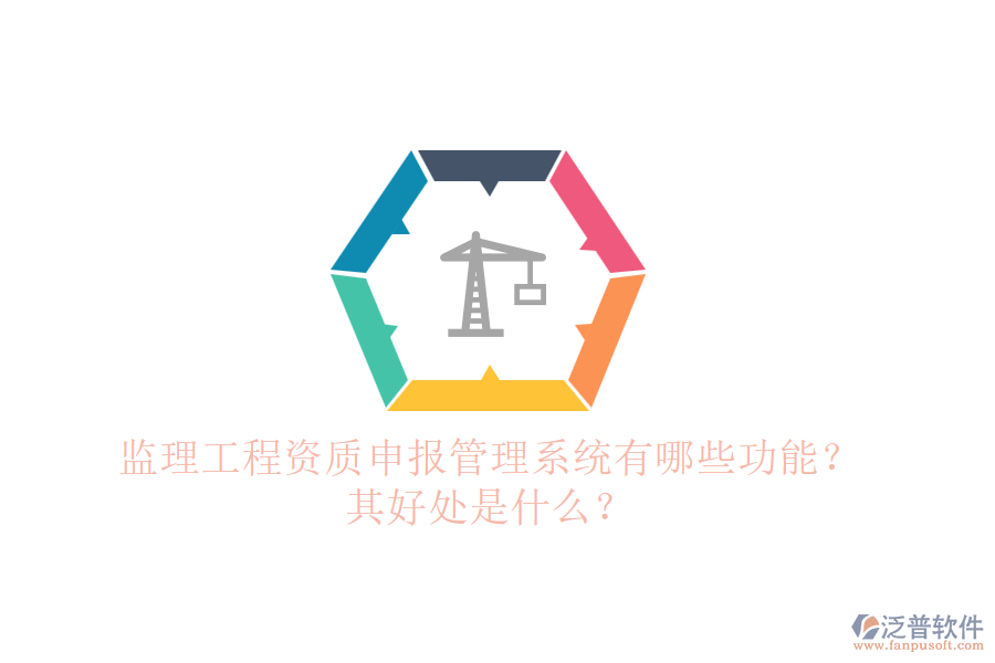 監(jiān)理工程資質(zhì)申報(bào)管理系統(tǒng)有哪些功能？其好處是什么？