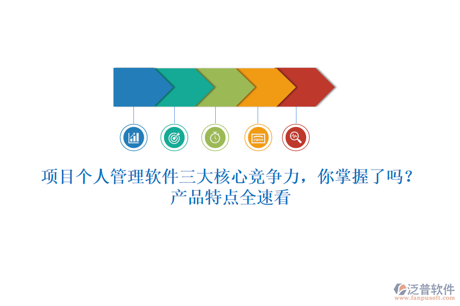 項(xiàng)目個(gè)人管理軟件三大核心競(jìng)爭(zhēng)力，你掌握了嗎？產(chǎn)品特點(diǎn)全速看