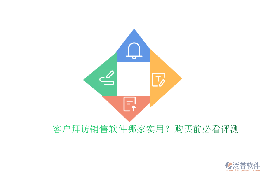客戶拜訪銷售軟件哪家實用？購買前必看評測