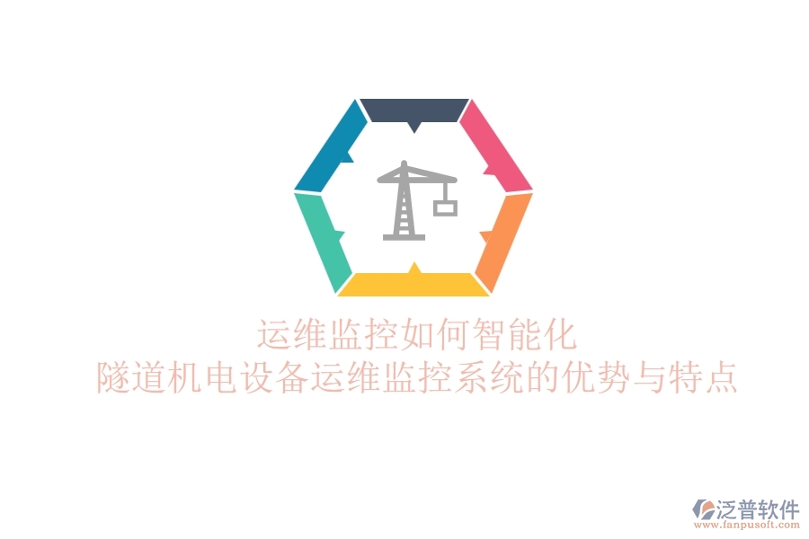 運維監(jiān)控如何智能化？隧道機電設(shè)備運維監(jiān)控系統(tǒng)的優(yōu)勢與特點