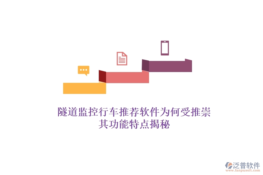 隧道監(jiān)控行車推薦軟件為何受推崇？其功能特點揭秘