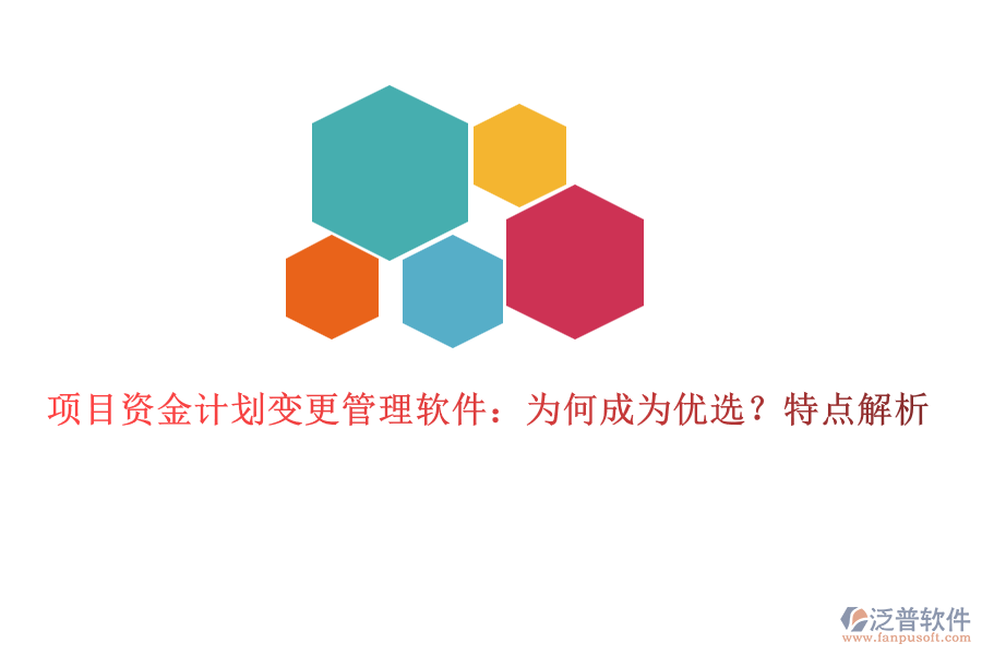 項(xiàng)目資金計(jì)劃變更管理軟件：為何成為優(yōu)選？特點(diǎn)解析