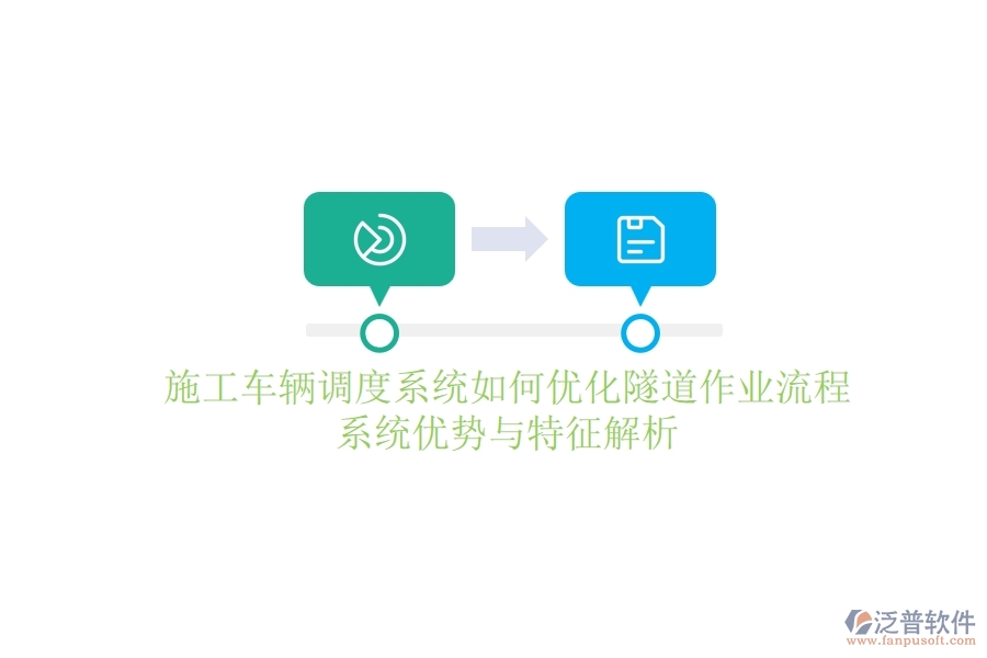 施工車(chē)輛調(diào)度系統(tǒng)如何優(yōu)化隧道作業(yè)流程？系統(tǒng)優(yōu)勢(shì)與特征解析