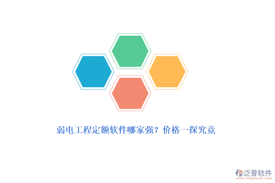 弱電工程定額軟件哪家強？價格一探究竟