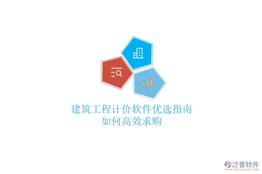 建筑工程計(jì)價(jià)軟件優(yōu)選指南，如何高效求購？