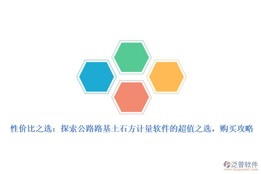 性?xún)r(jià)比之選：探索公路路基土石方計(jì)量軟件的超值之選，購(gòu)買(mǎi)攻略