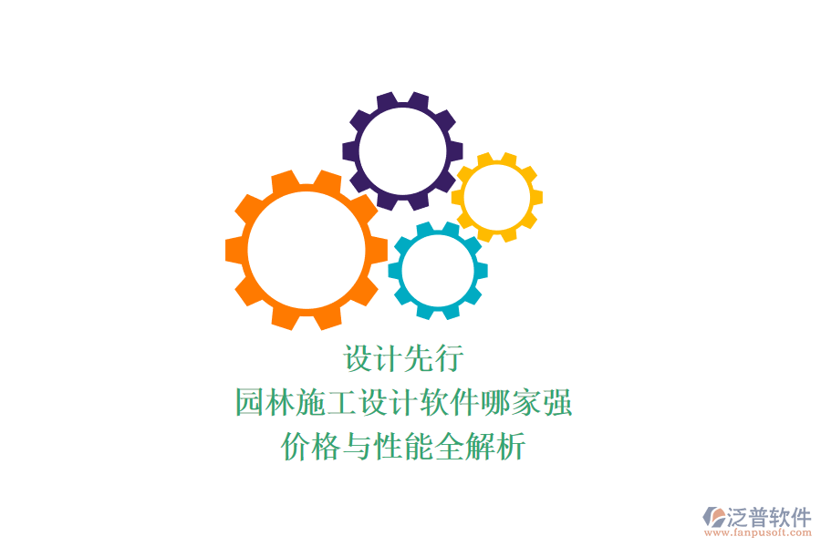 設(shè)計(jì)先行，園林施工設(shè)計(jì)軟件哪家強(qiáng)？價(jià)格與性能全解析