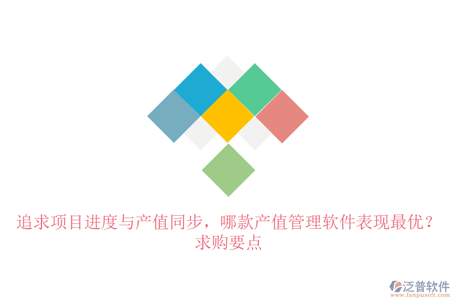 追求項目進度與產(chǎn)值同步，哪款產(chǎn)值管理軟件表現(xiàn)最優(yōu)？求購要點