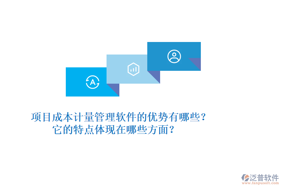 項目成本計量管理軟件的優(yōu)勢有哪些？它的特點體現(xiàn)在哪些方面？