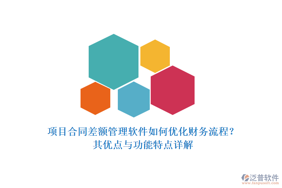 項目合同差額管理軟件如何優(yōu)化財務流程？其優(yōu)點與功能特點詳解