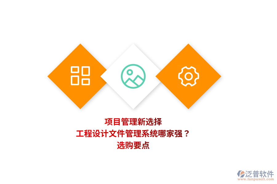 項目管理新選擇：工程設(shè)計文件管理系統(tǒng)哪家強？選購要點 