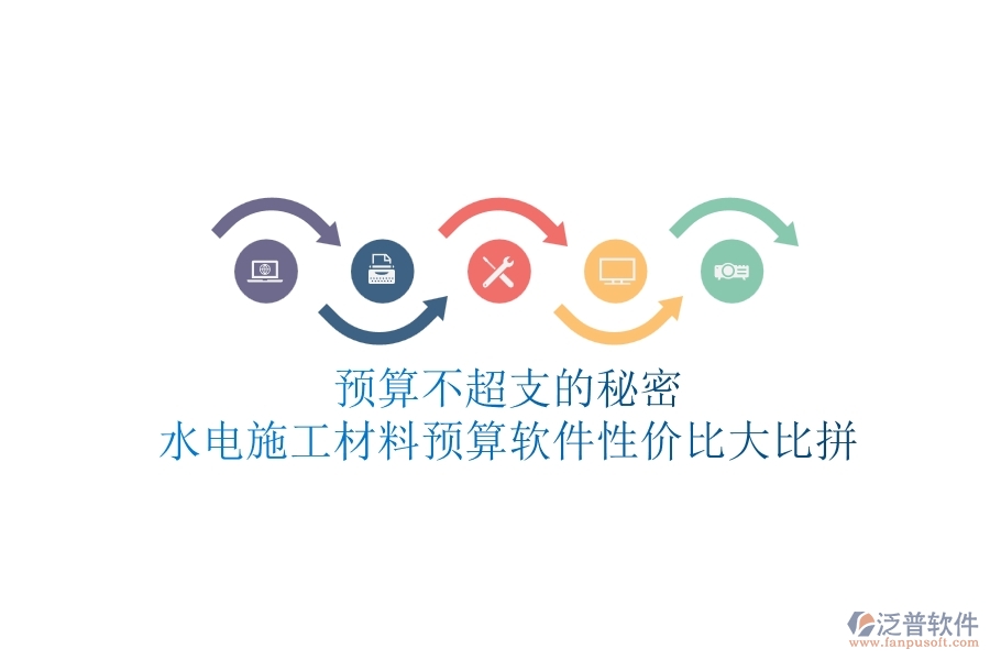 預算不超支的秘密！水電施工材料預算軟件性價比大比拼
