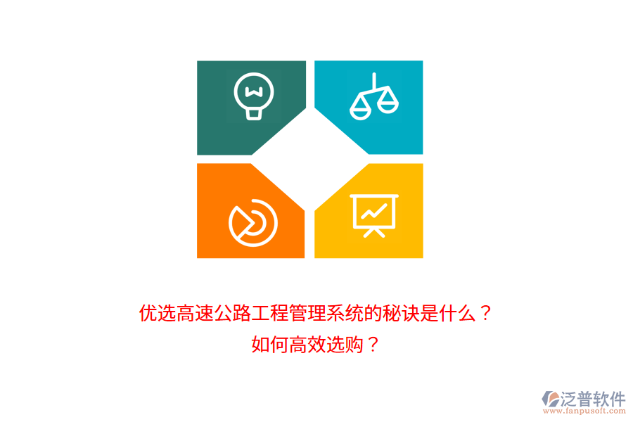 優(yōu)選高速公路工程管理系統(tǒng)的秘訣是什么？如何高效選購(gòu)？