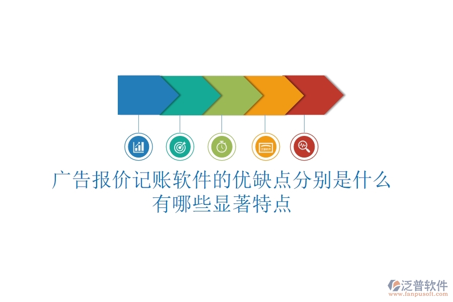 廣告報價記賬軟件的優(yōu)缺點分別是什么？有哪些顯著特點？