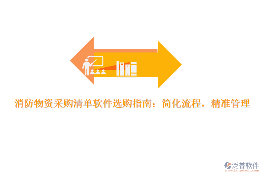 消防物資采購清單軟件選購指南：簡化流程，精準(zhǔn)管理