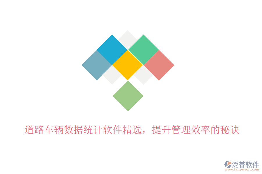 道路車輛數(shù)據(jù)統(tǒng)計軟件精選，提升管理效率的秘訣