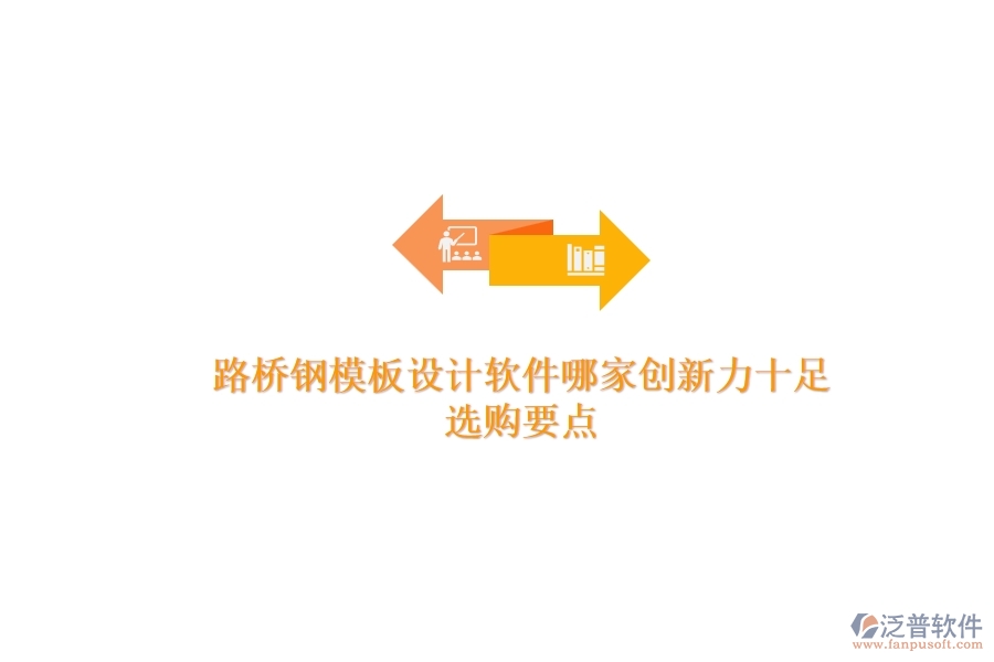 路橋鋼模板設(shè)計軟件哪家創(chuàng)新力十足？選購要點