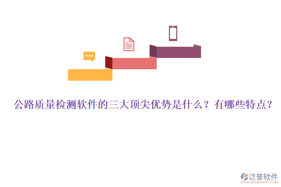 公路質(zhì)量檢測軟件的三大頂尖優(yōu)勢是什么？有哪些特點？