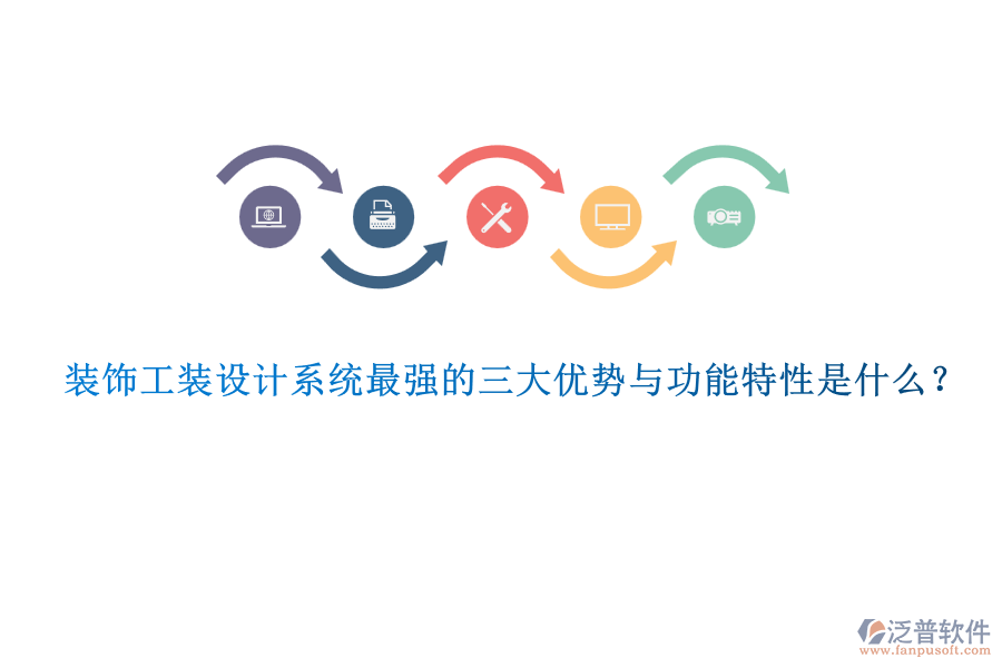 裝飾工裝設(shè)計系統(tǒng)最強的三大優(yōu)勢與功能特性是什么？