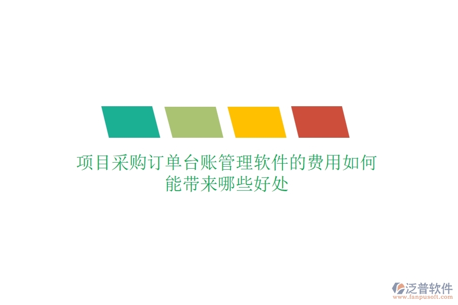 項目采購訂單臺賬管理軟件的費用如何？能帶來哪些好處？