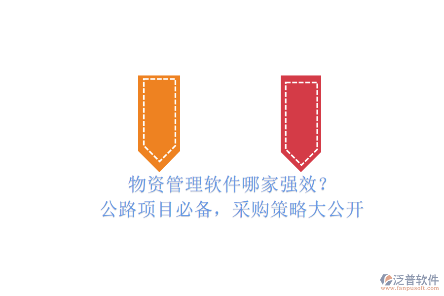 物資管理軟件哪家強(qiáng)效？公路項(xiàng)目必備，采購(gòu)策略大公開