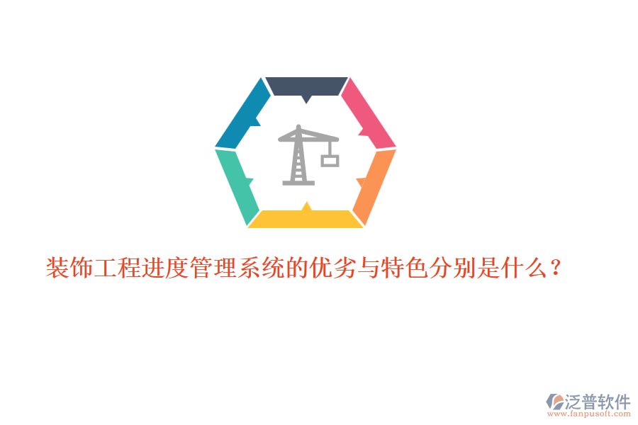 裝飾工程進(jìn)度管理系統(tǒng)的優(yōu)劣與特色分別是什么？