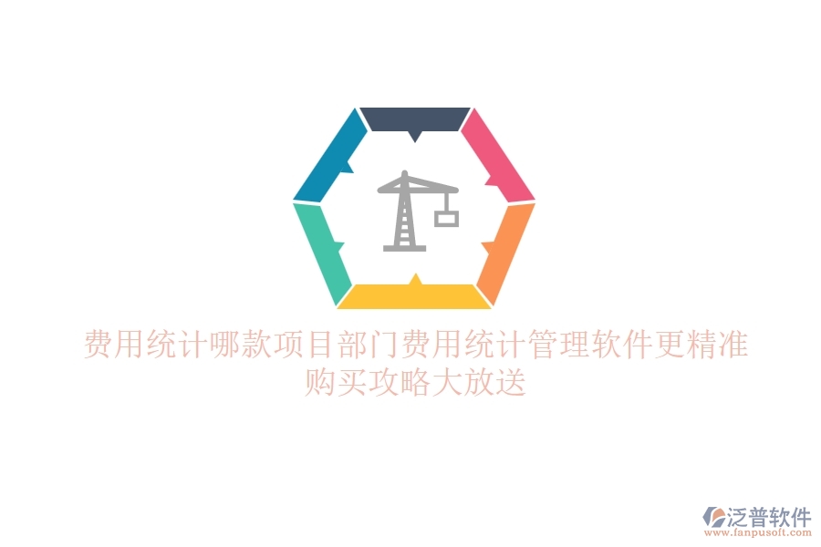 費用統(tǒng)計，哪款項目部門費用統(tǒng)計管理軟件更精準？購買攻略大放送