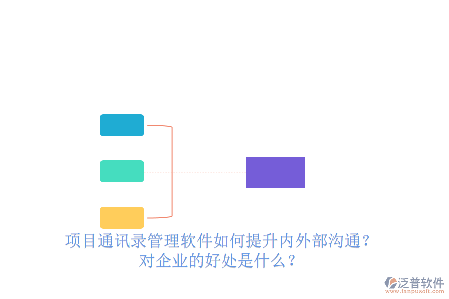 項(xiàng)目通訊錄管理軟件如何提升內(nèi)外部溝通？對企業(yè)的好處是什么？