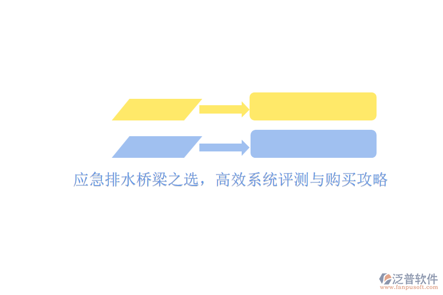 應(yīng)急排水橋梁之選，高效系統(tǒng)評測與購買攻略