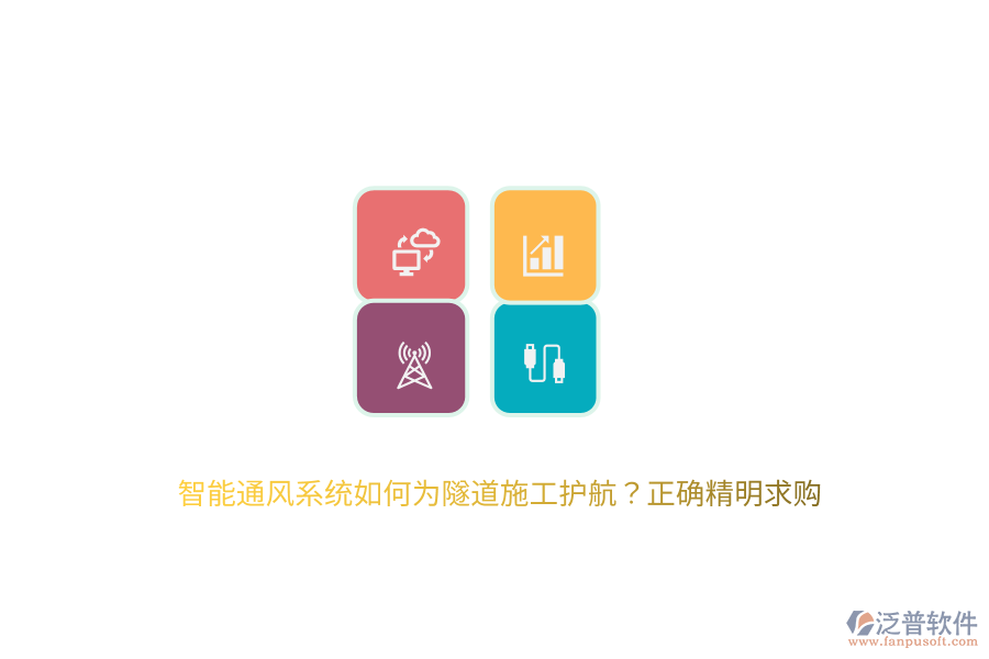 智能通風(fēng)系統(tǒng)如何為隧道施工護(hù)航？正確精明求購(gòu)