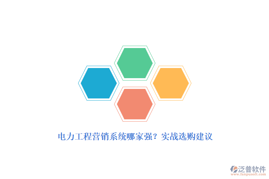 電力工程營(yíng)銷(xiāo)系統(tǒng)哪家強(qiáng)？實(shí)戰(zhàn)選購(gòu)建議