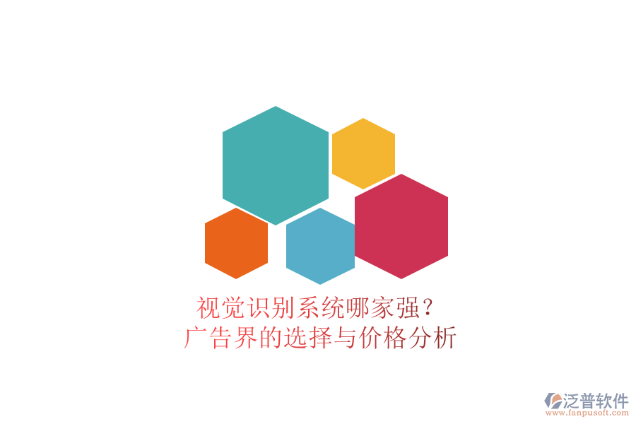 視覺識別系統(tǒng)哪家強(qiáng)？廣告界的選擇與價(jià)格分析