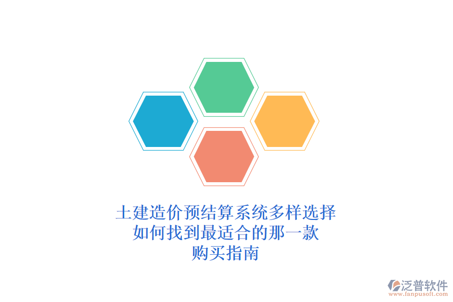 土建造價(jià)預(yù)結(jié)算系統(tǒng)多樣選擇，如何找到最適合的那一款？購(gòu)買指南