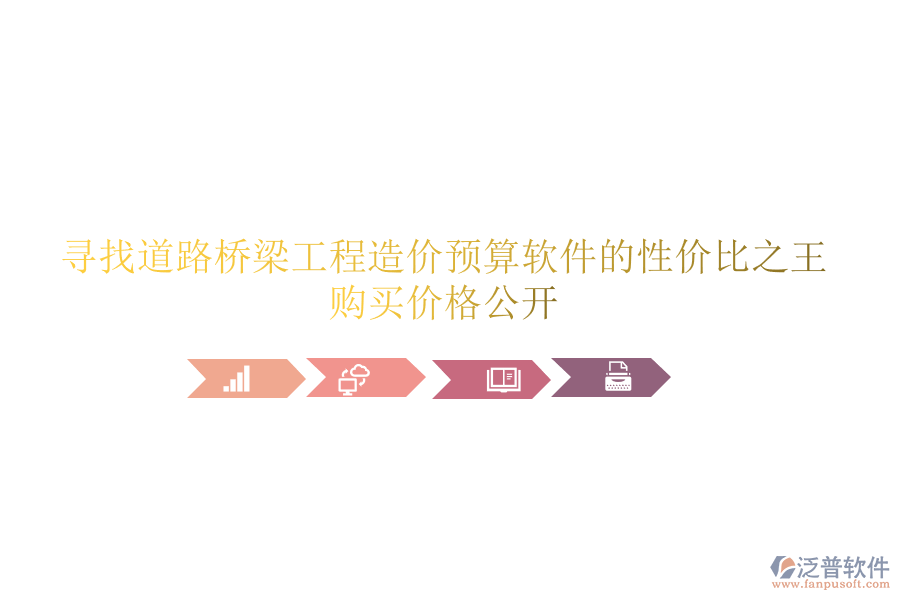 尋找道路橋梁工程造價預(yù)算軟件的性價比之王，購買價格公開