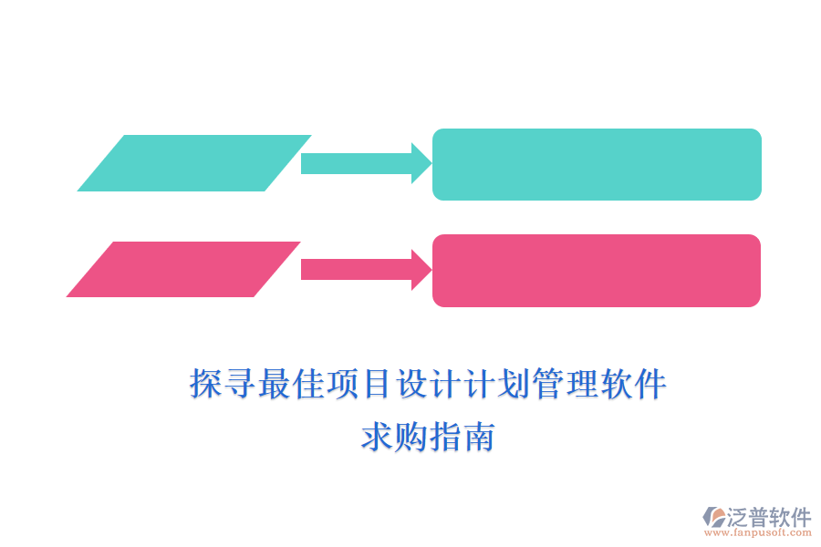 探尋最佳項(xiàng)目設(shè)計(jì)計(jì)劃管理軟件，求購指南