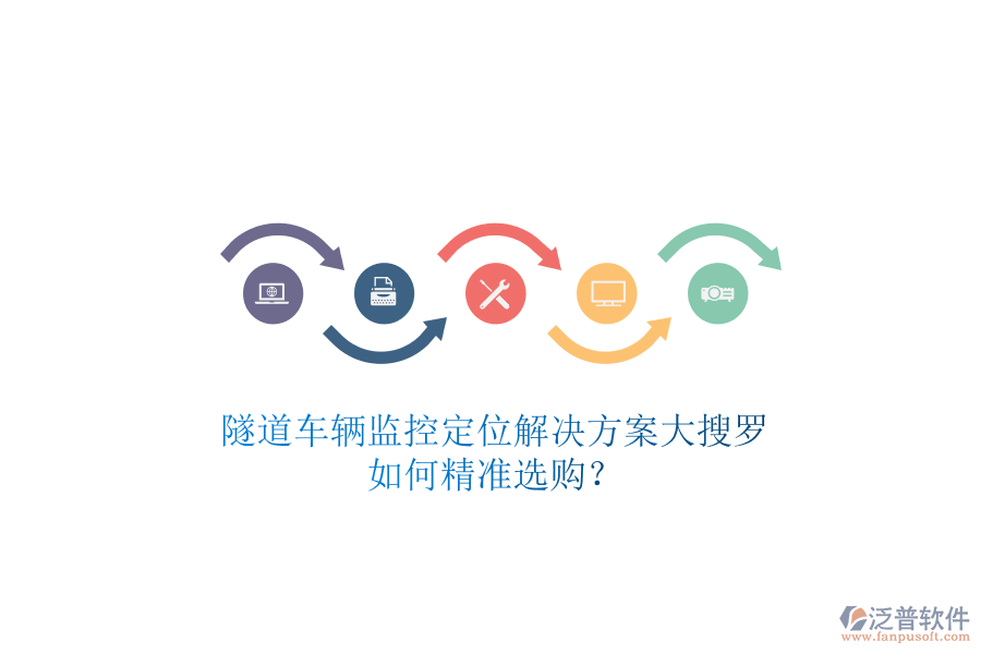 隧道車輛監(jiān)控定位解決方案大搜羅，如何精準選購？