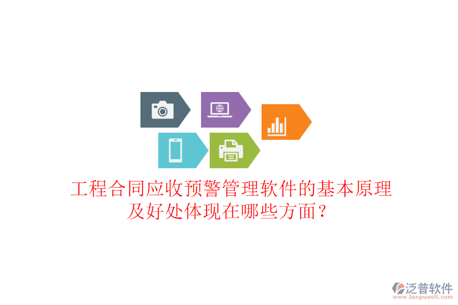 工程合同應收預警管理軟件的基本原理及好處體現(xiàn)在哪些方面？