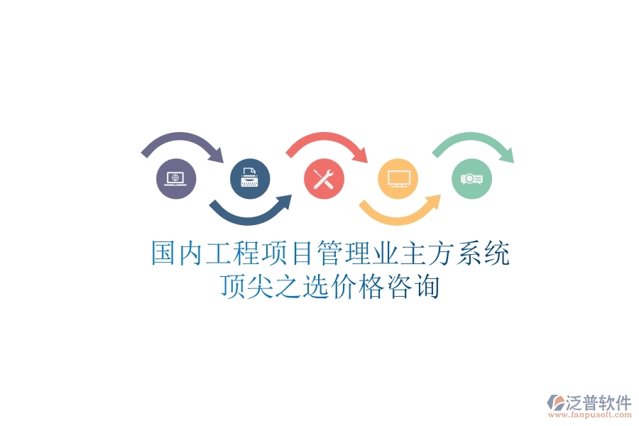 國內(nèi)工程項目管理業(yè)主方系統(tǒng)頂尖之選，價格咨詢