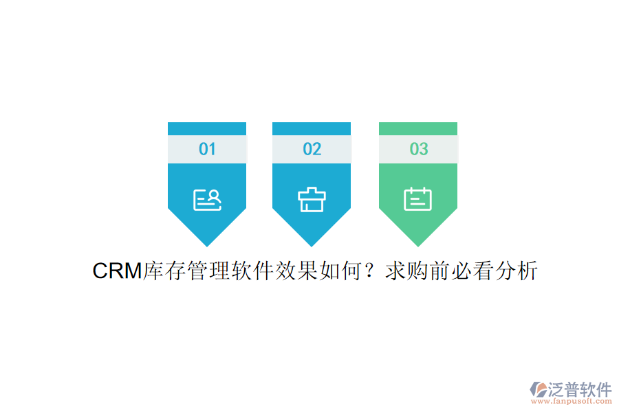 CRM庫(kù)存管理軟件效果如何？求購(gòu)前必看分析