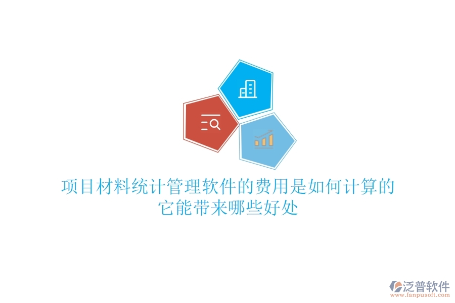 項目材料統(tǒng)計管理軟件的費用是如何計算的？它能帶來哪些好處？