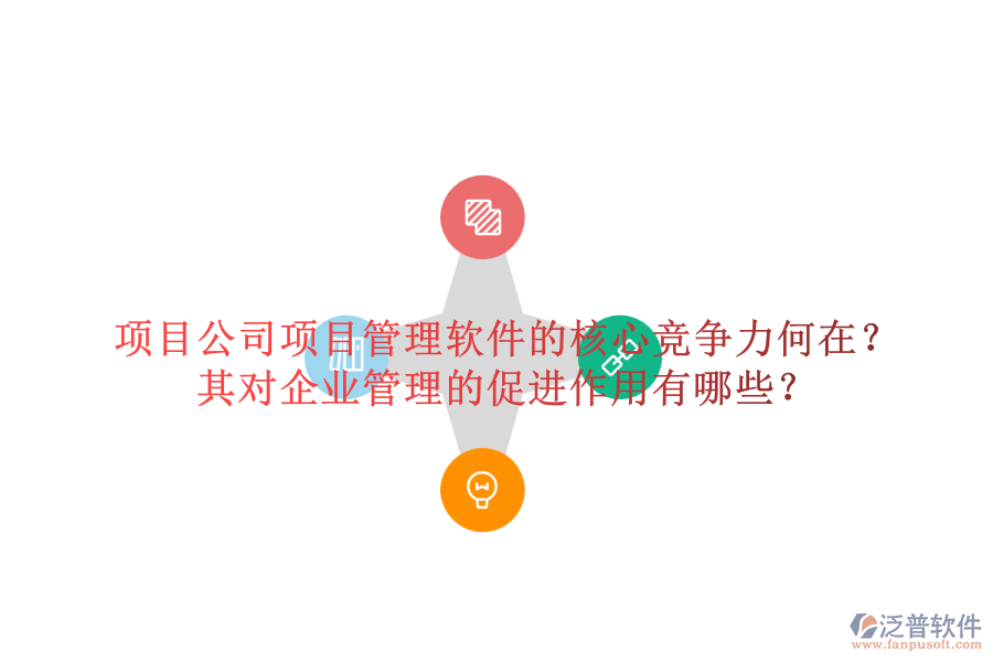 項(xiàng)目公司項(xiàng)目管理軟件的核心競(jìng)爭(zhēng)力何在？其對(duì)企業(yè)管理的促進(jìn)作用有哪些？