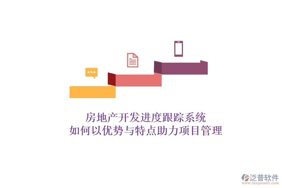 房地產(chǎn)開發(fā)進(jìn)度跟蹤系統(tǒng)，如何以優(yōu)勢與特點(diǎn)助力項(xiàng)目管理？
