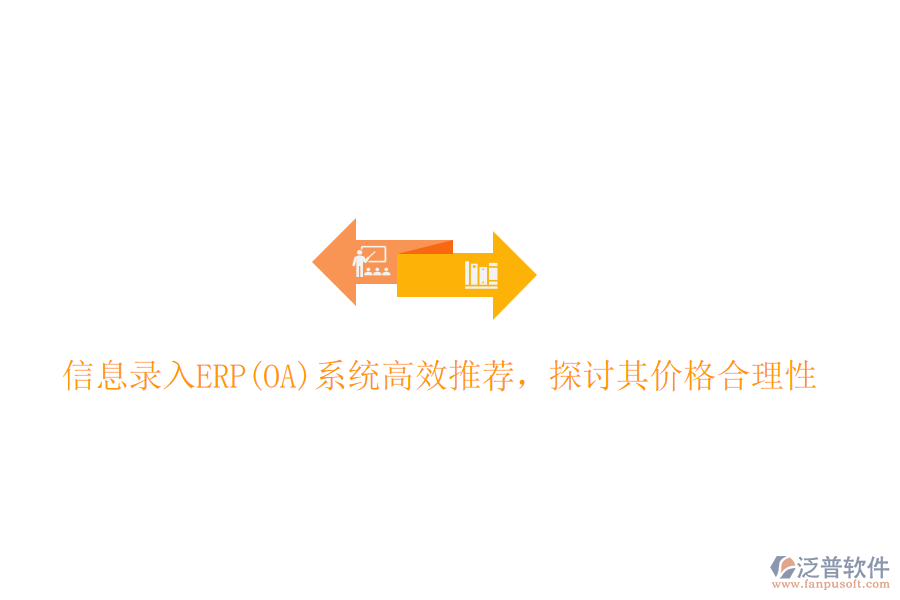 信息錄入ERP(OA)系統(tǒng)高效推薦，探討其價格合理性