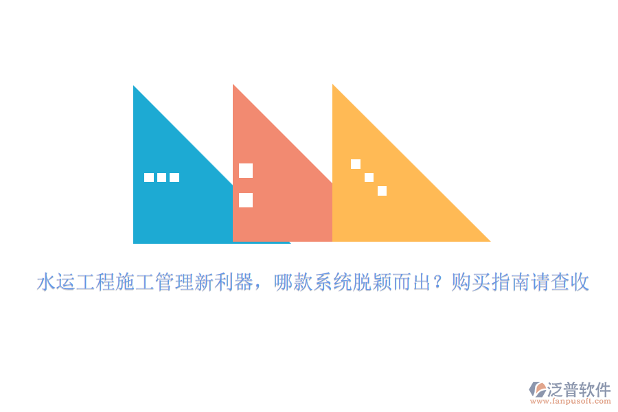 水運(yùn)工程施工管理新利器，哪款系統(tǒng)脫穎而出？購買指南請(qǐng)查收