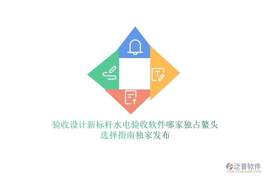 驗(yàn)收設(shè)計(jì)新標(biāo)桿，水電驗(yàn)收軟件哪家獨(dú)占鰲頭？選擇指南獨(dú)家發(fā)布