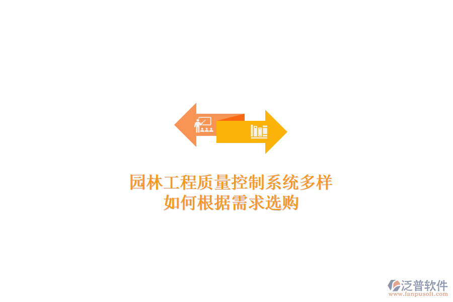 園林工程質(zhì)量控制系統(tǒng)多樣，如何根據(jù)需求選購？