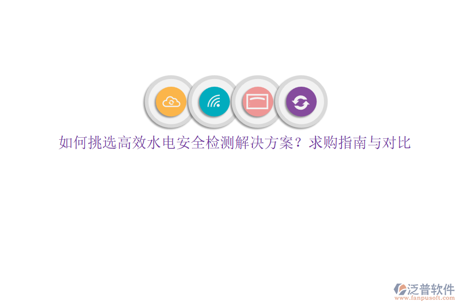 如何挑選高效水電安全檢測解決方案？求購指南與對比