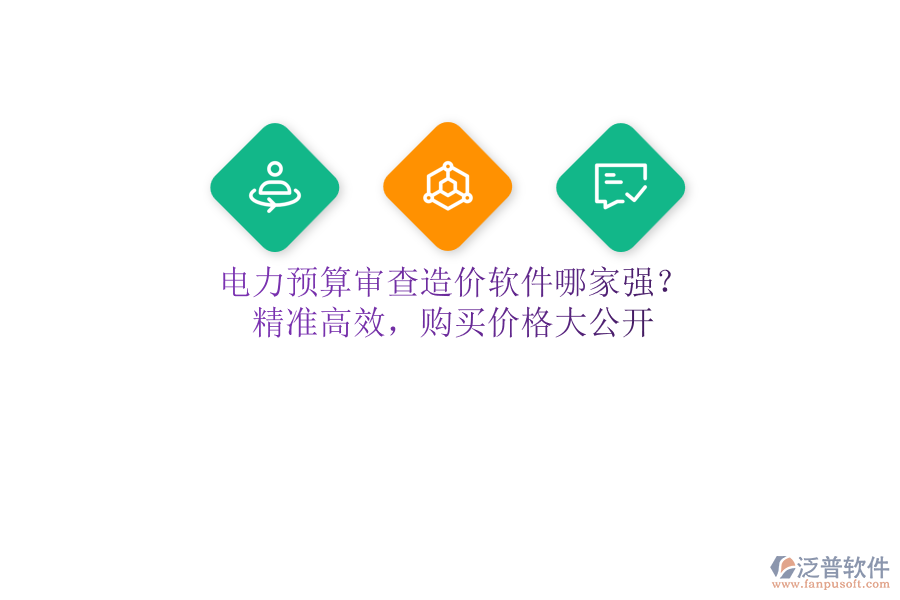 電力預(yù)算審查造價軟件哪家強？精準(zhǔn)高效，購買價格大公開