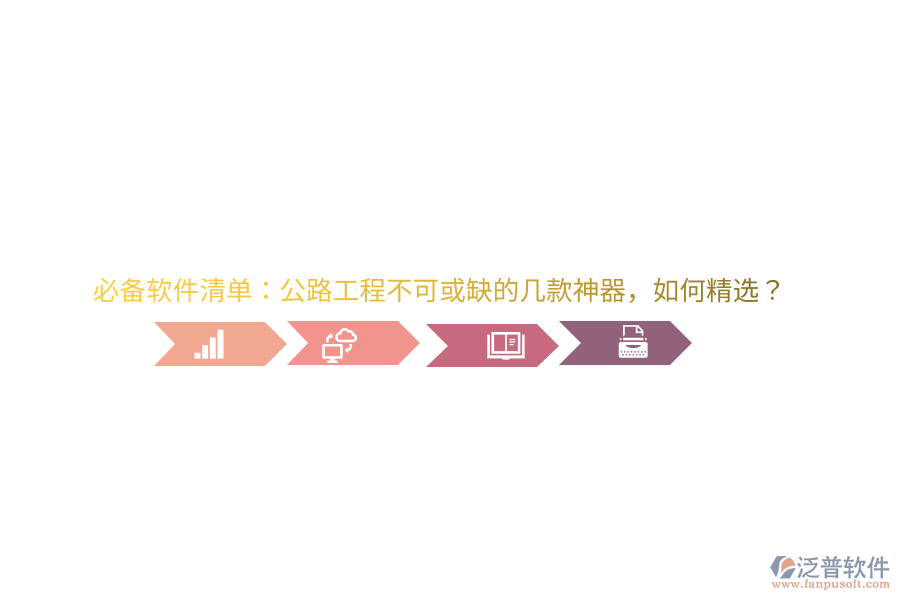 必備軟件清單：公路工程不可或缺的幾款神器，如何精選？