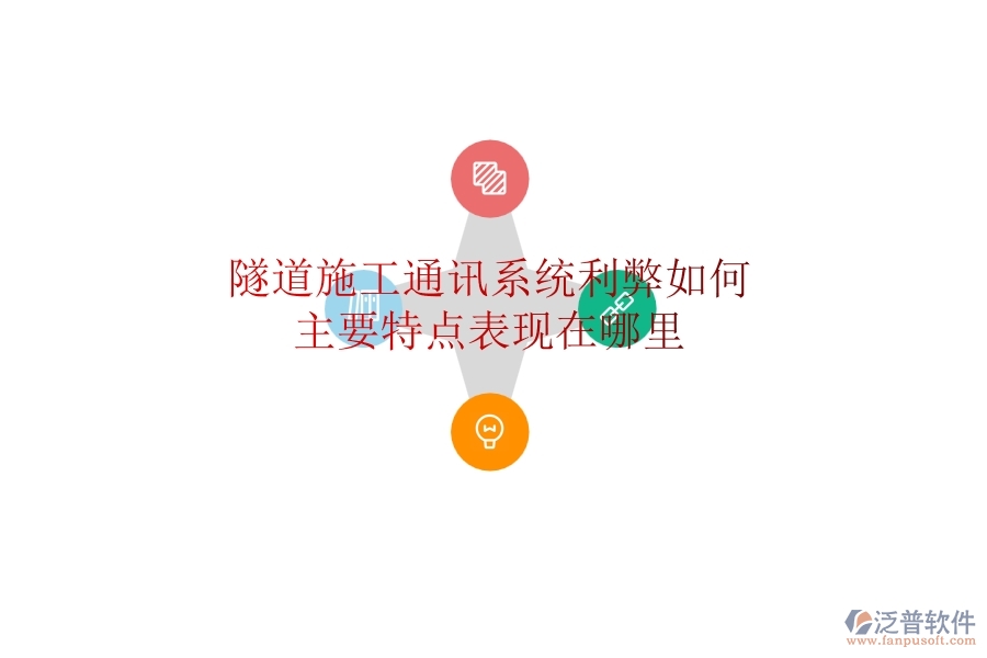 隧道施工通訊系統(tǒng)利弊如何？主要特點(diǎn)表現(xiàn)在哪里？